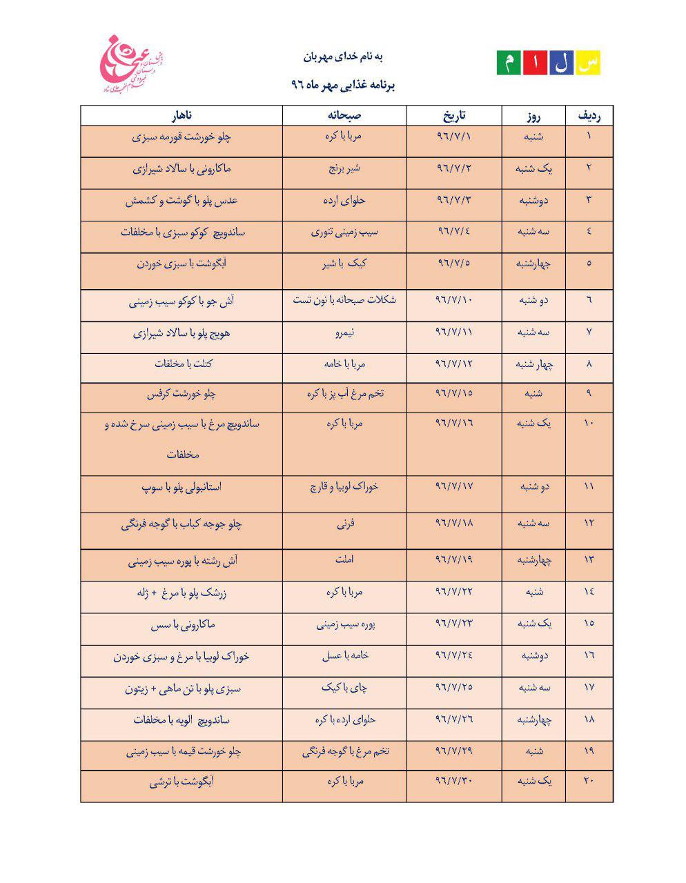 برنامه غذایی مهر 96