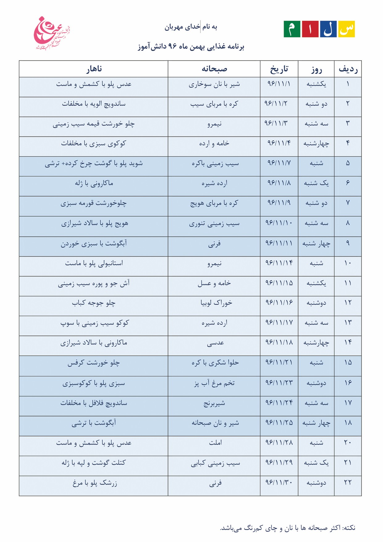 برنامه غذایی بهمن ماه